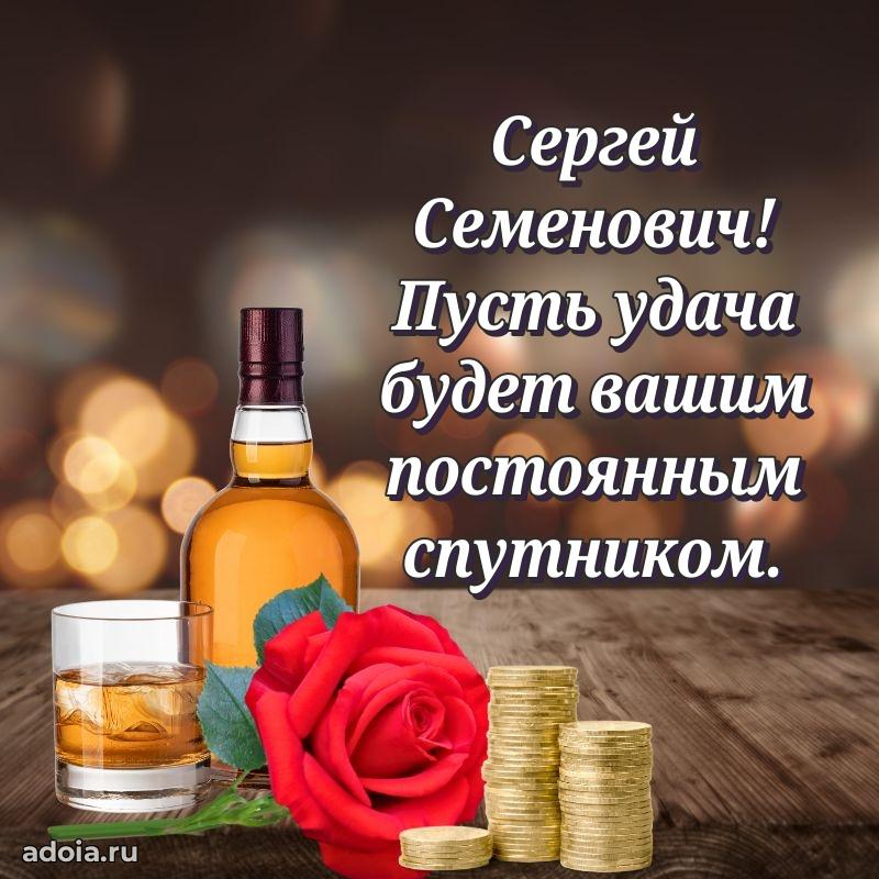 Открытка с юбилеем 40 лет Сергею Семеновичу