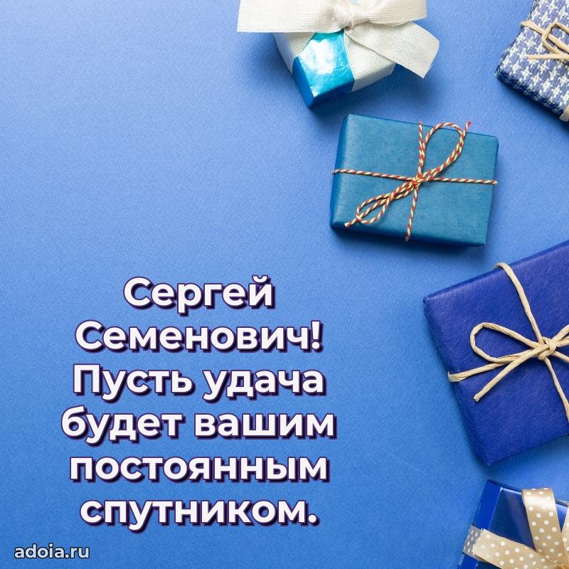 Яркий образ мужчины на открытке Сергею Семеновичу