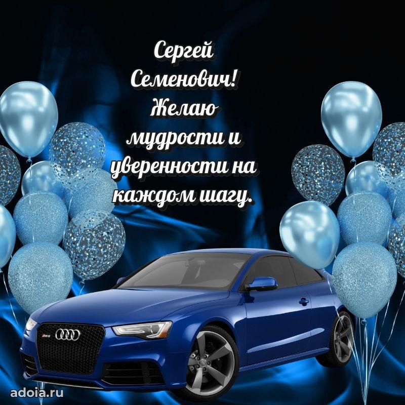 Пожелания удачи Сергею Семеновичу