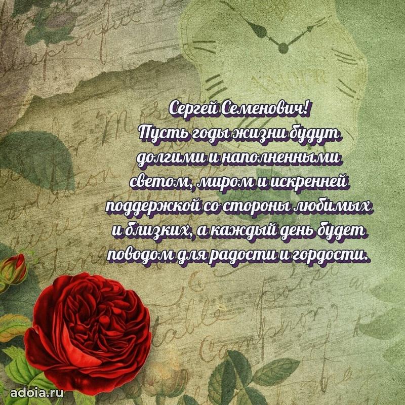 Праздничная открытка с уважением Сергею Семеновичу