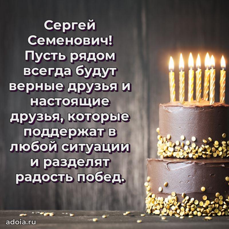 Праздничное настроение Сергею Семеновичу