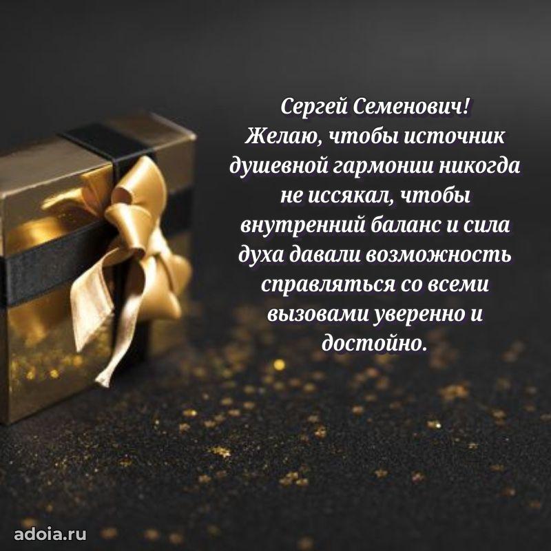 Яркое и задорное поздравление 35 лет Сергею Семеновичу
