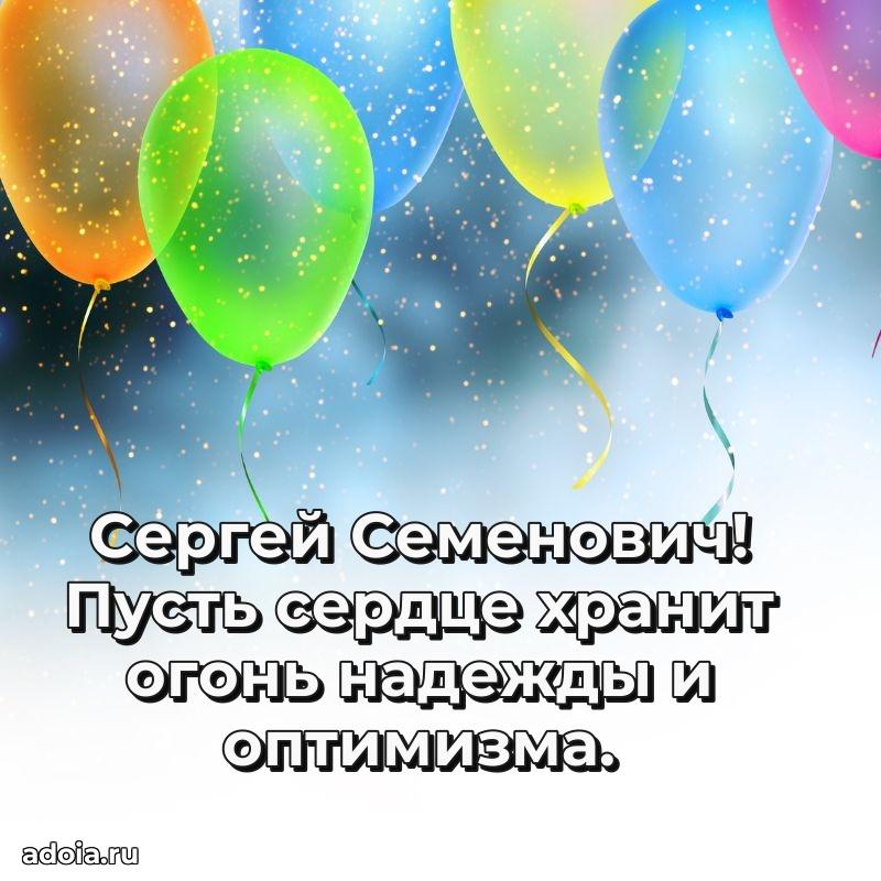 Лучшая открытка Сергею Семеновичу