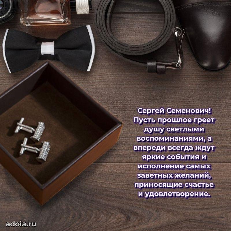 Пожелание успехов и радости Сергею Семеновичу