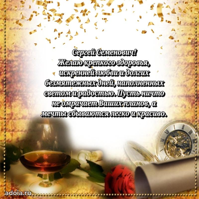 Открытка с улыбкой Сергею Семеновичу