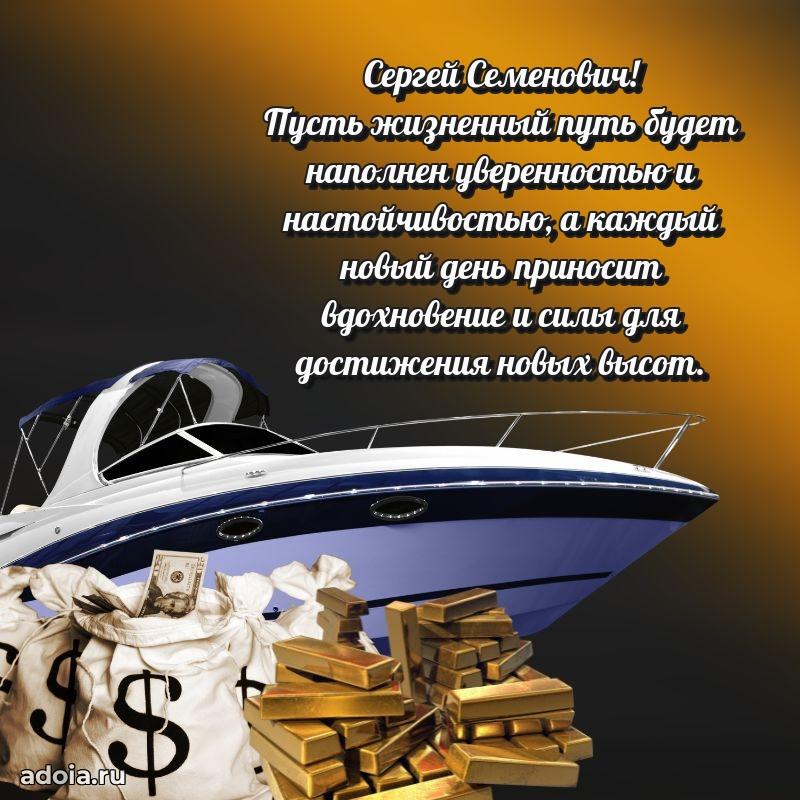 Сильное и искреннее поздравление Сергею Семеновичу