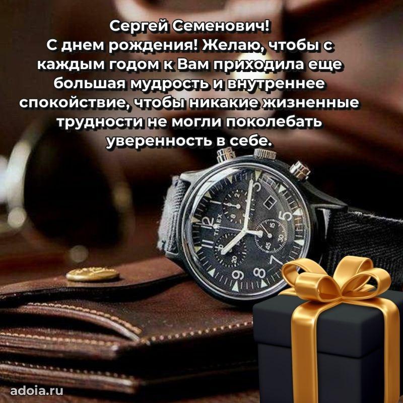 Праздничный дизайн открытки Сергею Семеновичу