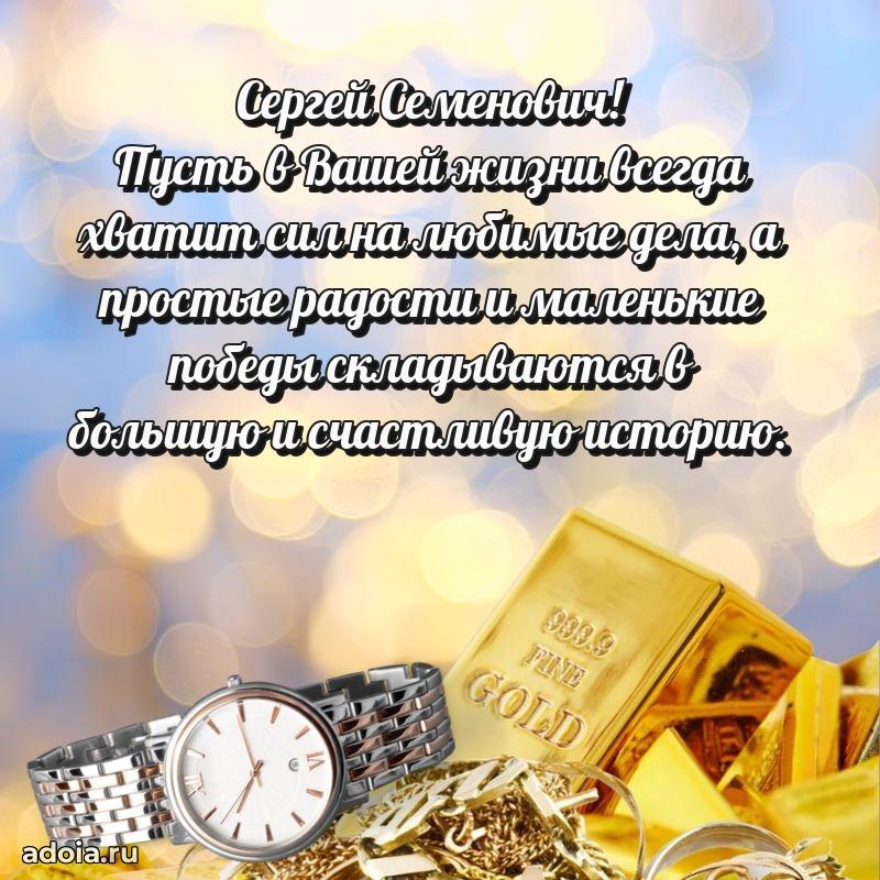 Яркая открытка с днем рождения Сергею Семеновичу