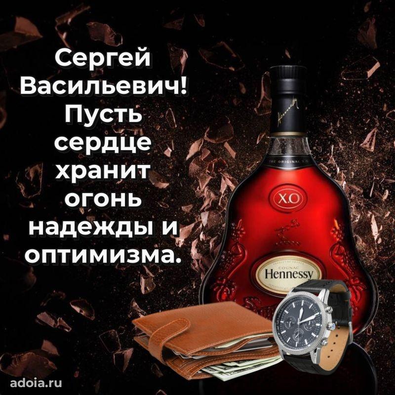 55 лет поздравления картинка Сергею Васильевичу