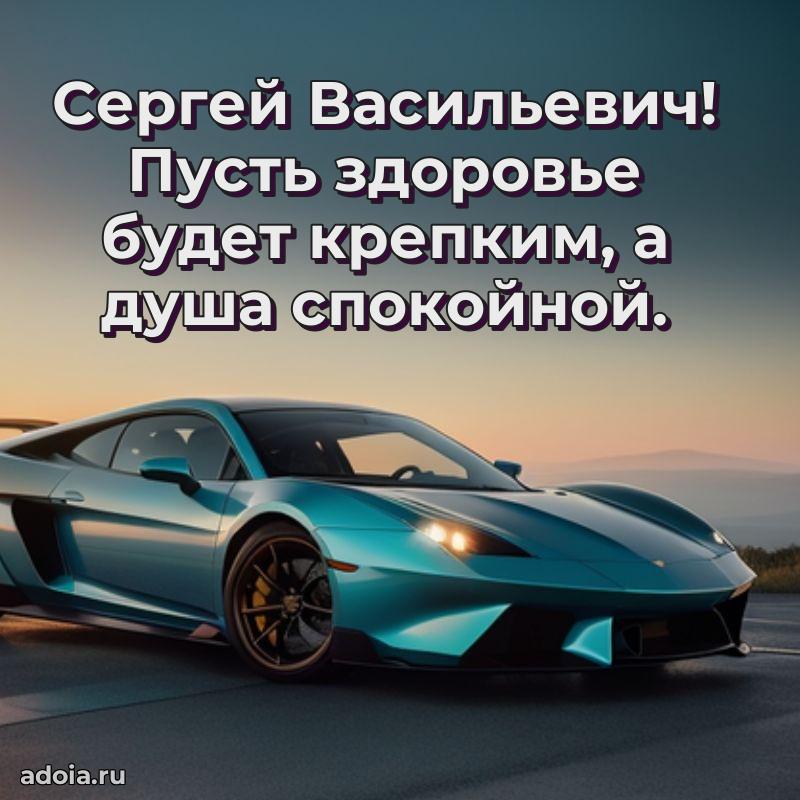 Мужская сила и пожелания Сергею Васильевичу