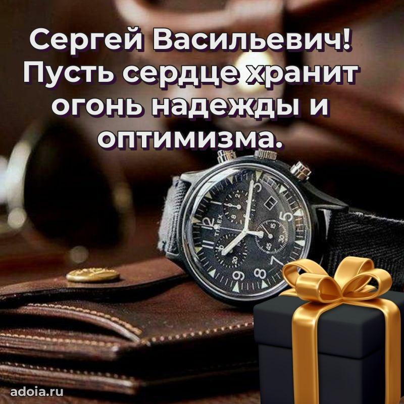 Современное поздравление Сергею Васильевичу