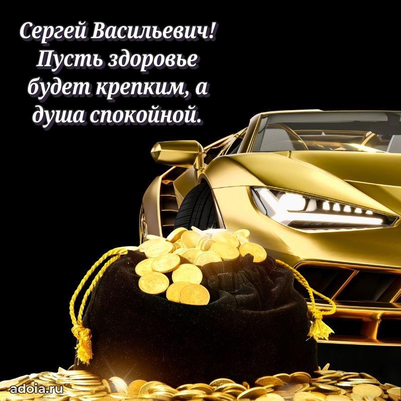 Праздничное послание Сергею Васильевичу