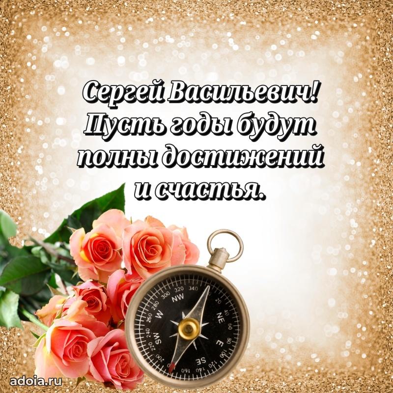 50 лет открытка поздравления Сергею Васильевичу