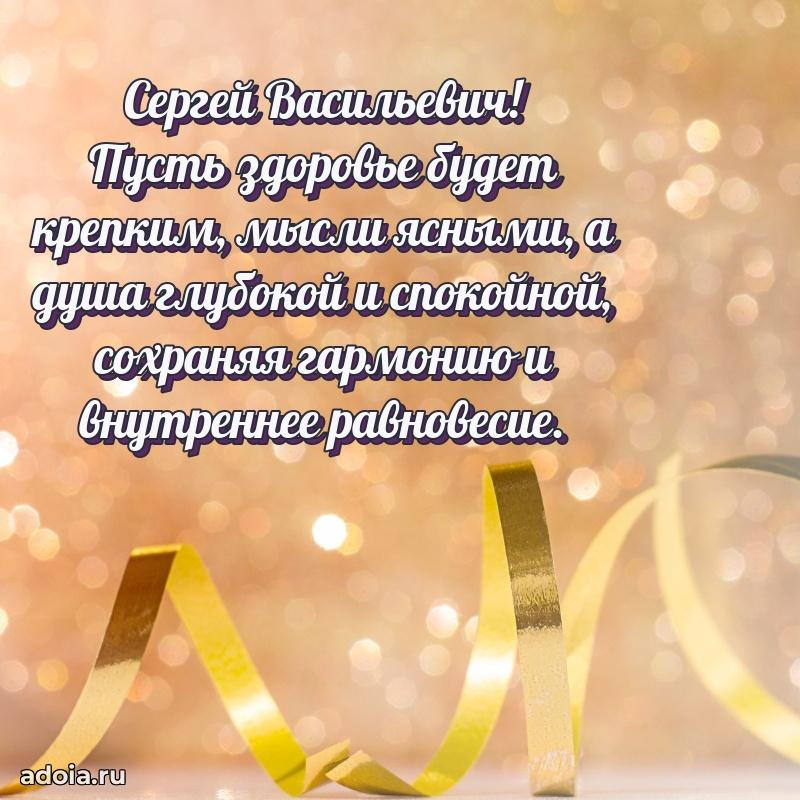 Открытка с юбилеем 40 лет Сергею Васильевичу