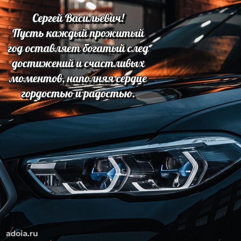 Пожелания удачи Сергею Васильевичу