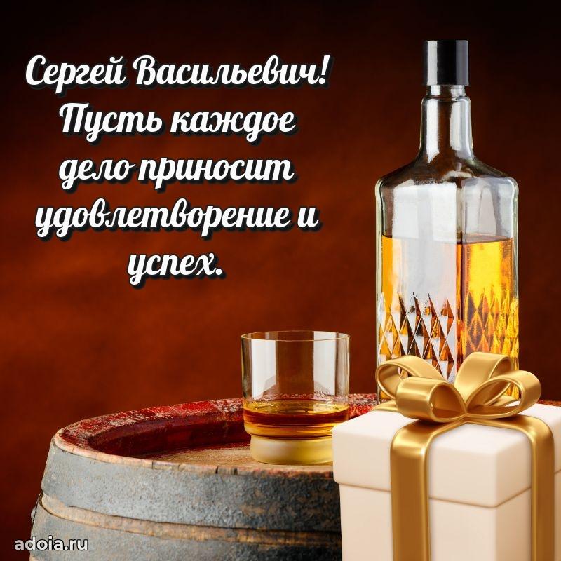 Красивое поздравление с днем рождения Сергею Васильевичу