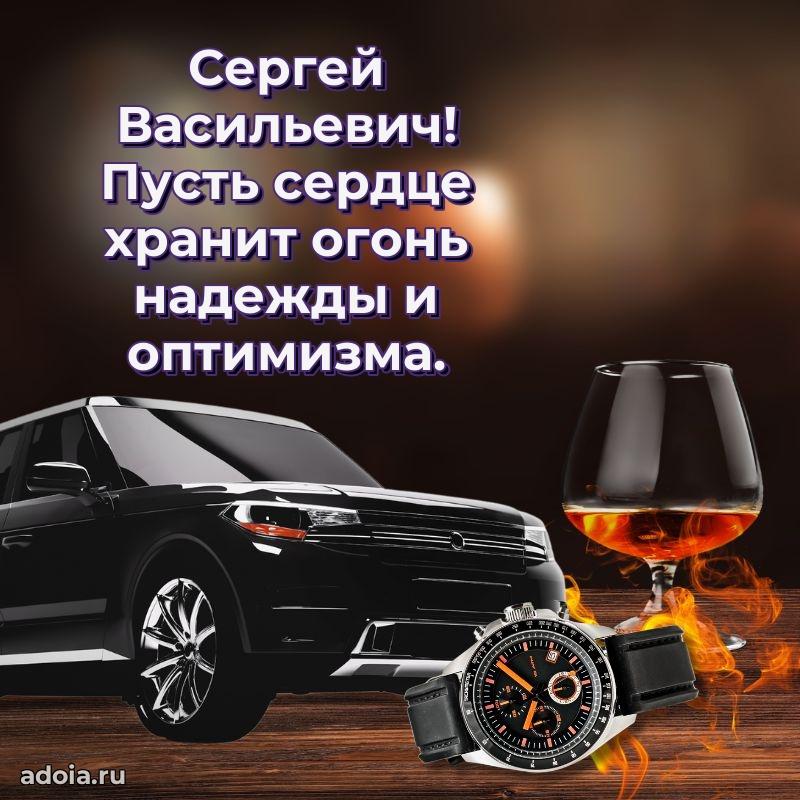 Яркое и задорное поздравление 35 лет Сергею Васильевичу