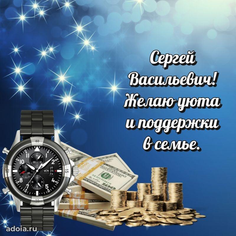 Пожелание успехов и радости Сергею Васильевичу