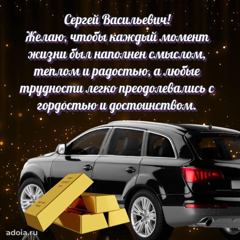 Открытка с улыбкой Сергею Васильевичу
