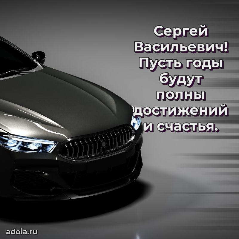 Сильное и искреннее поздравление Сергею Васильевичу