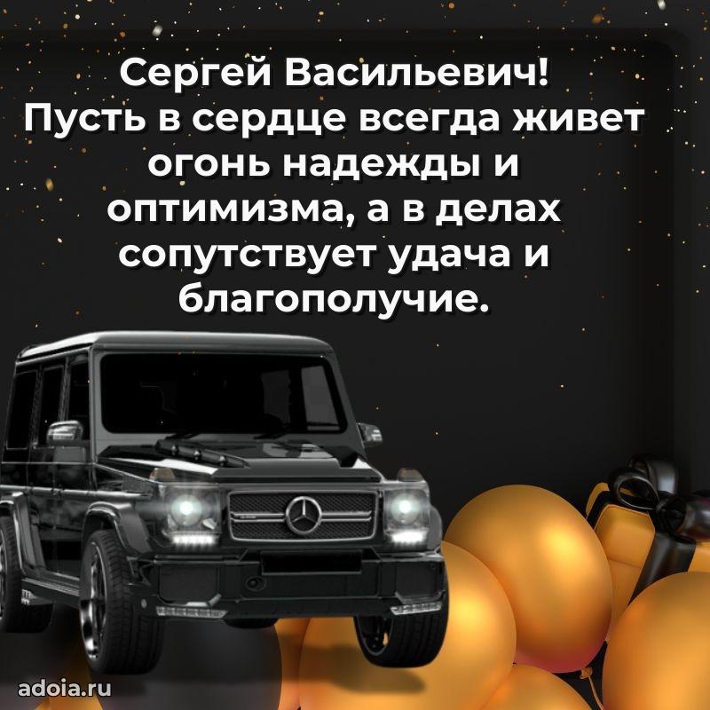 Праздничный дизайн открытки Сергею Васильевичу