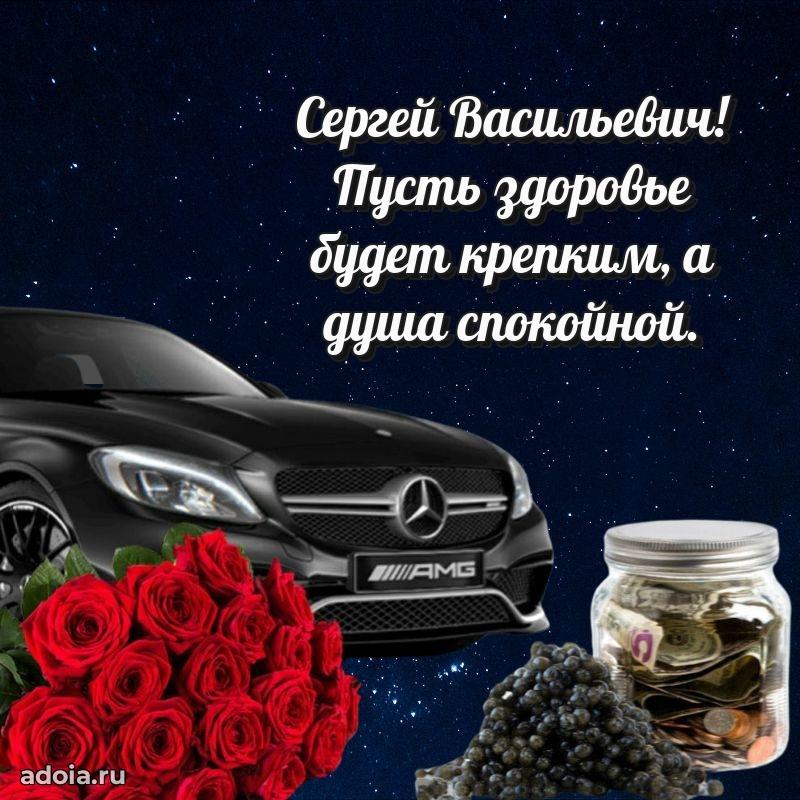 Яркая открытка с днем рождения Сергею Васильевичу