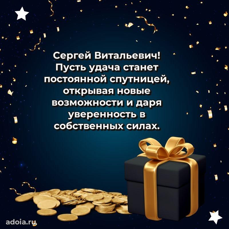 Современное поздравление Сергею Витальевичу