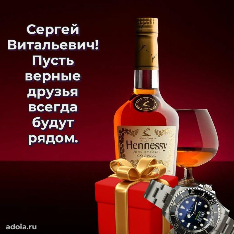 50 лет открытка поздравления Сергею Витальевичу