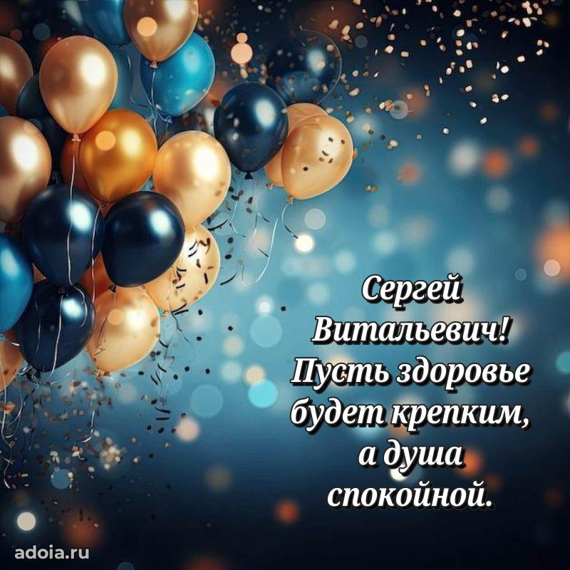 Открытка с юбилеем 40 лет Сергею Витальевичу