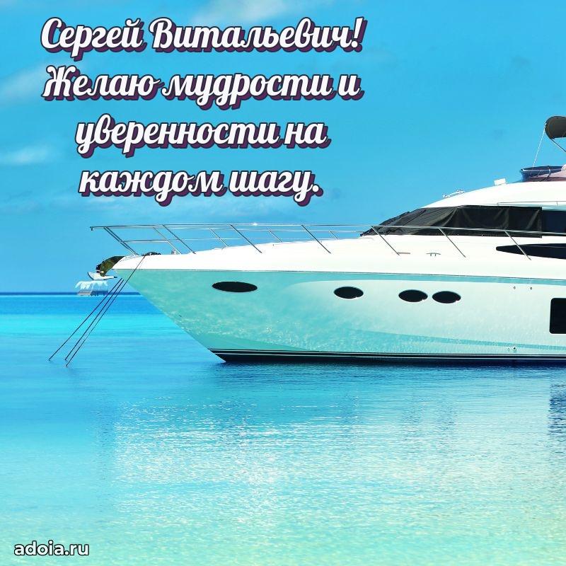 Яркий образ мужчины на открытке Сергею Витальевичу