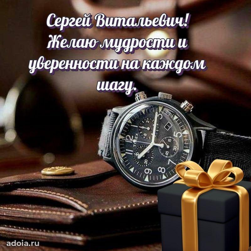 Пожелания удачи Сергею Витальевичу