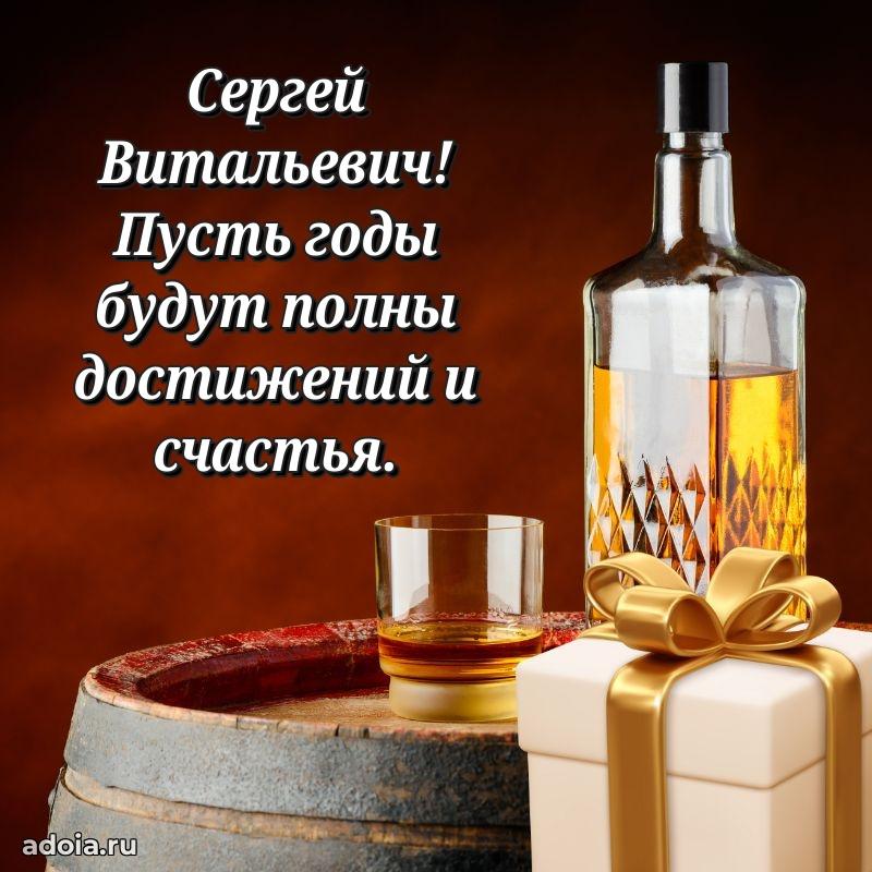 Праздничная открытка с уважением Сергею Витальевичу
