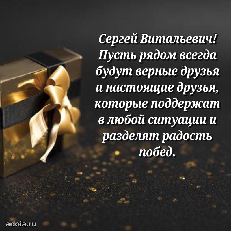 Красивое поздравление с днем рождения Сергею Витальевичу