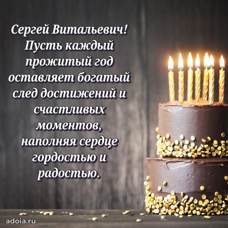 Праздничное настроение Сергею Витальевичу