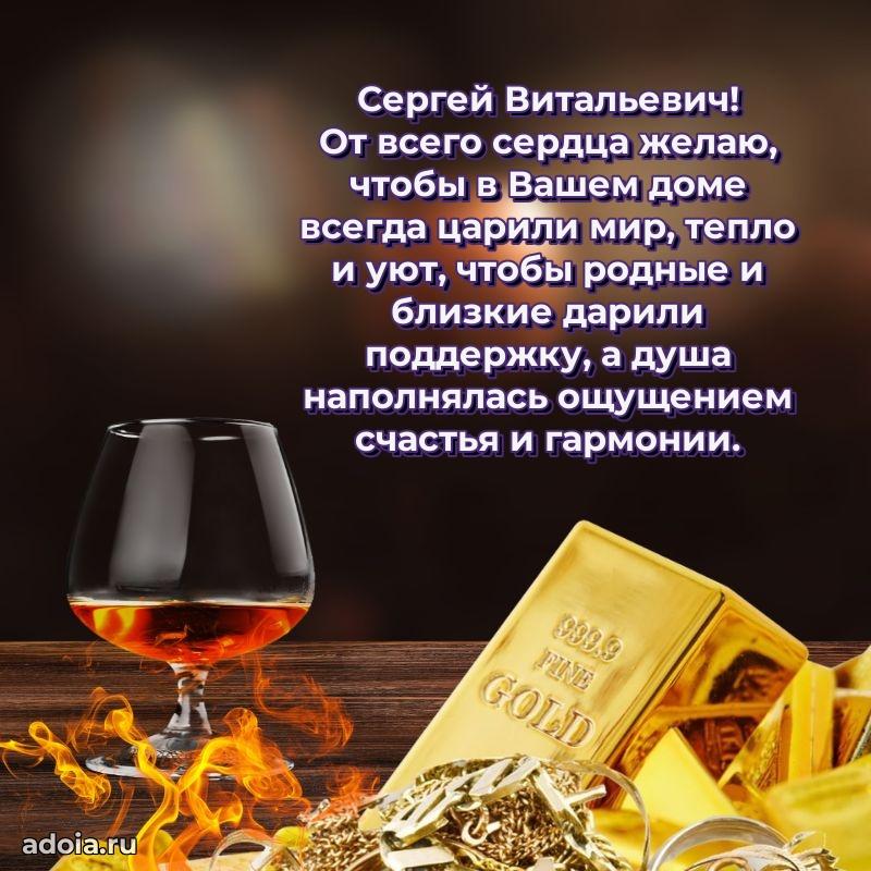 Лучшая открытка Сергею Витальевичу
