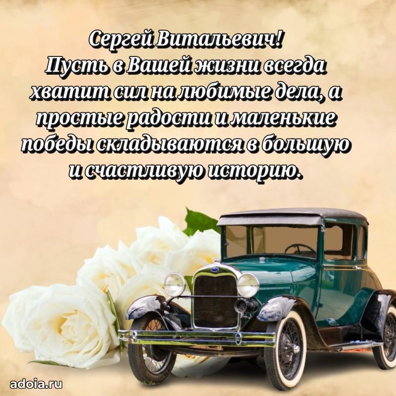Уникальная открытка с поздравлениями 30 лет Сергею Витальевичу