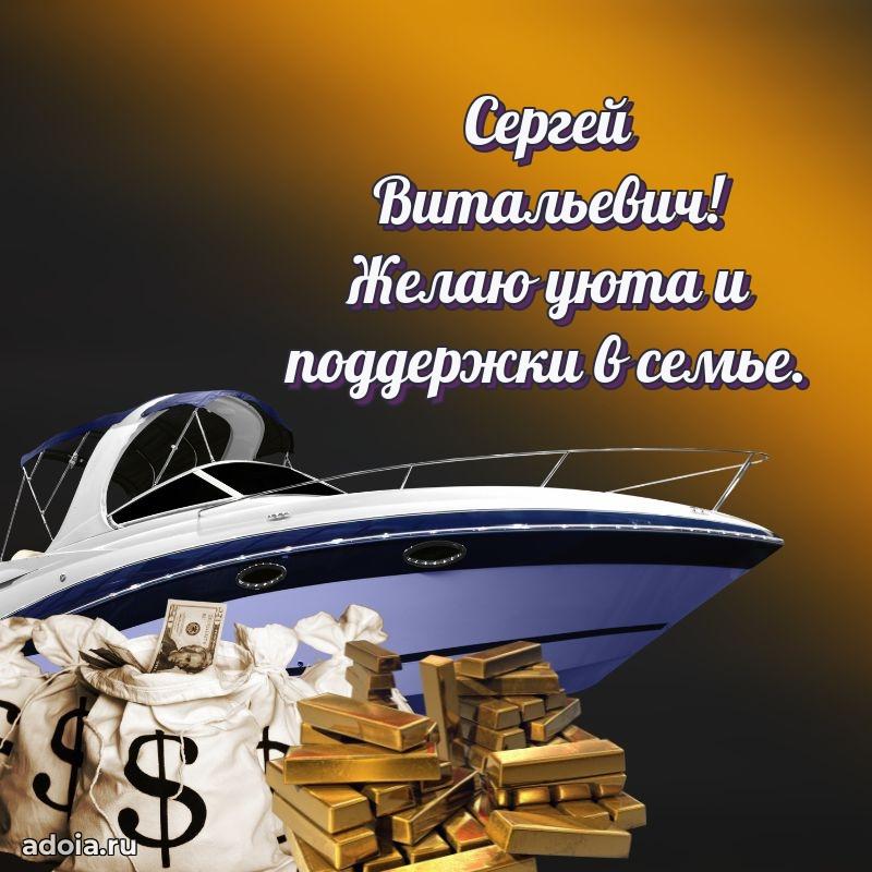 Сильное и искреннее поздравление Сергею Витальевичу
