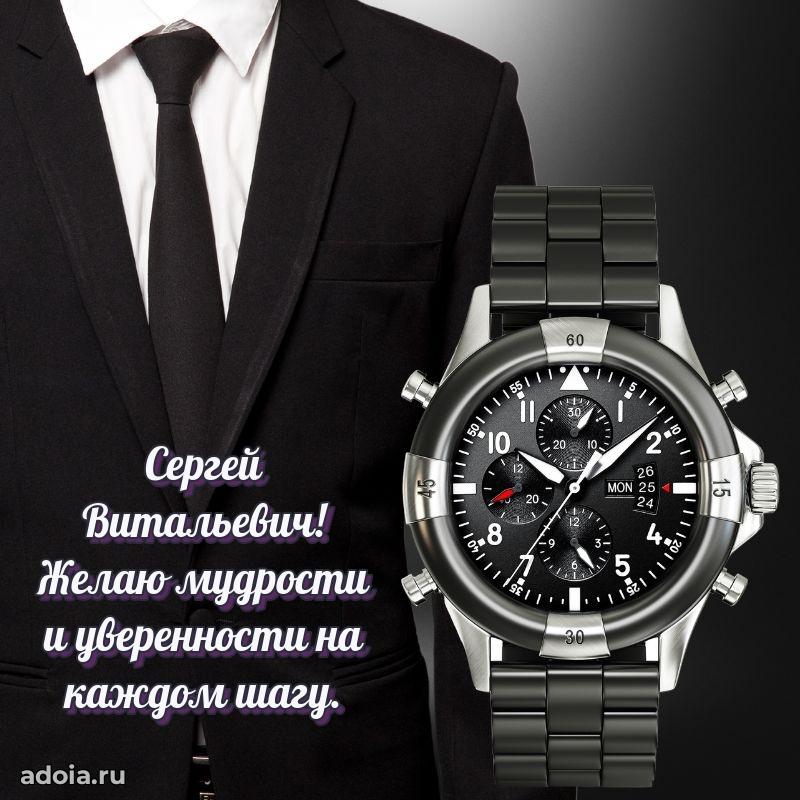 Праздничный дизайн открытки Сергею Витальевичу