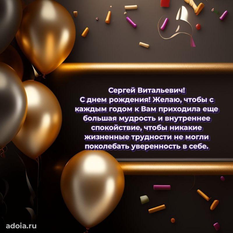 Яркая открытка с днем рождения Сергею Витальевичу