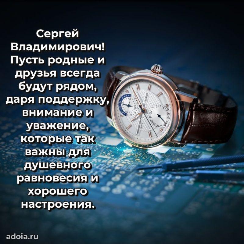 С теплом и любовью Сергею Владимировичу