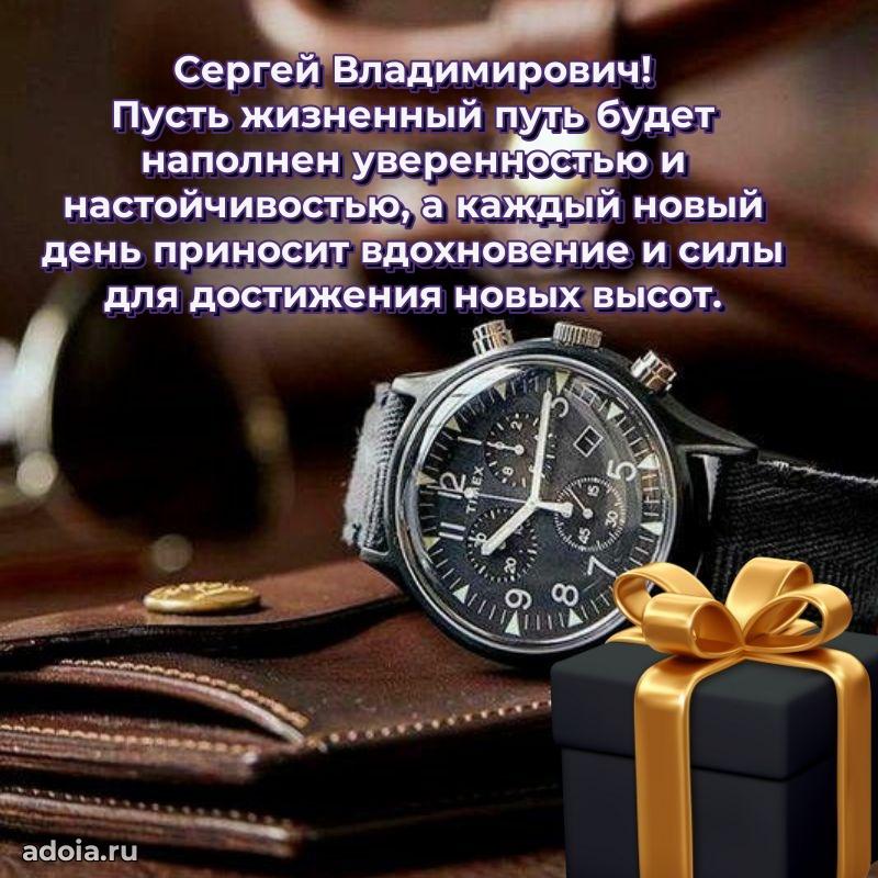 55 лет поздравления картинка Сергею Владимировичу