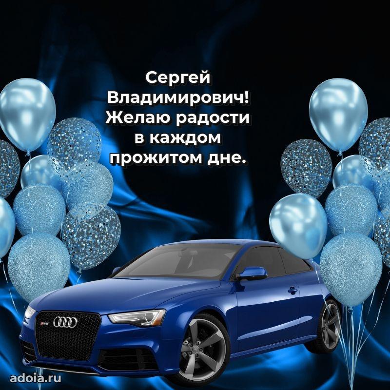 Современное поздравление Сергею Владимировичу