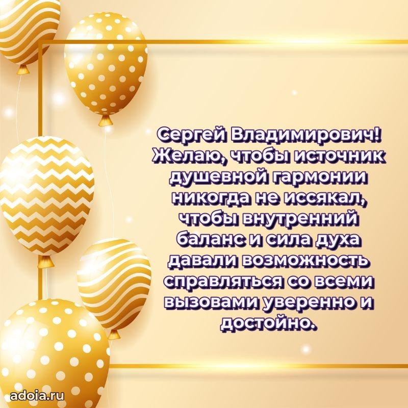 50 лет открытка поздравления Сергею Владимировичу