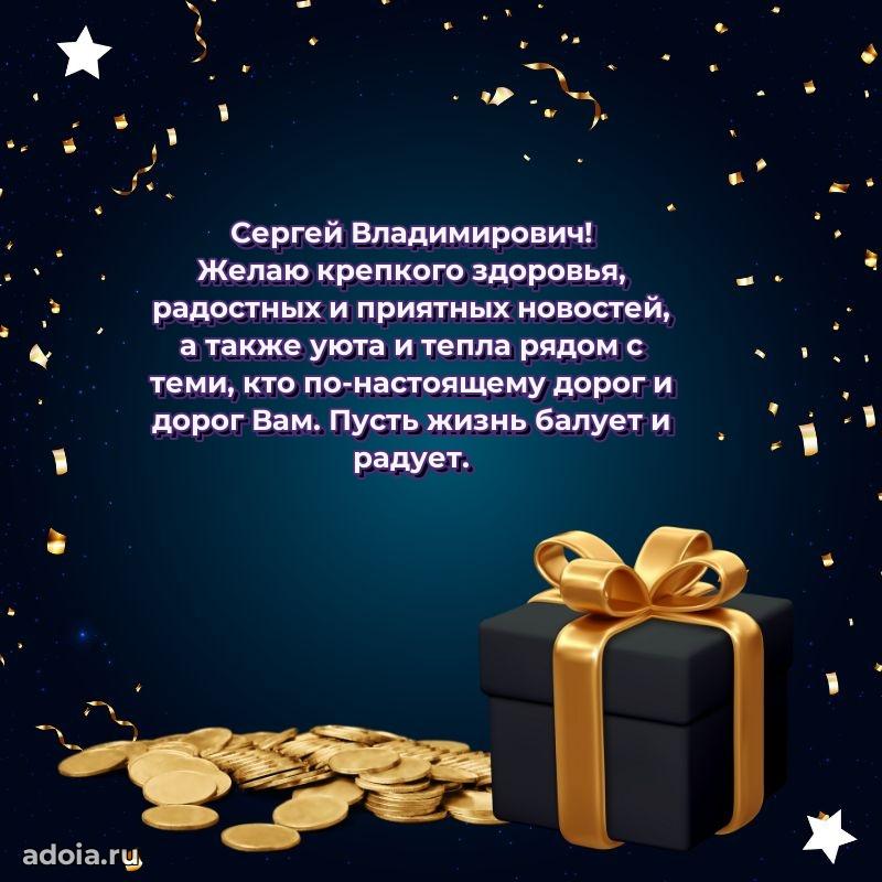 Открытка с юбилеем 40 лет Сергею Владимировичу