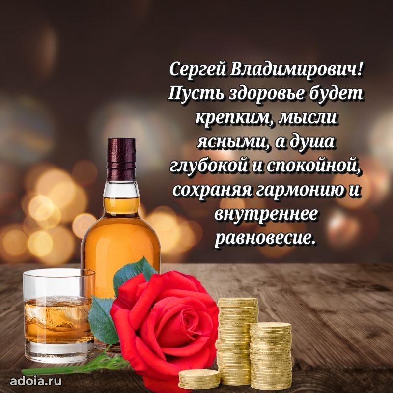 Праздничная открытка с уважением Сергею Владимировичу