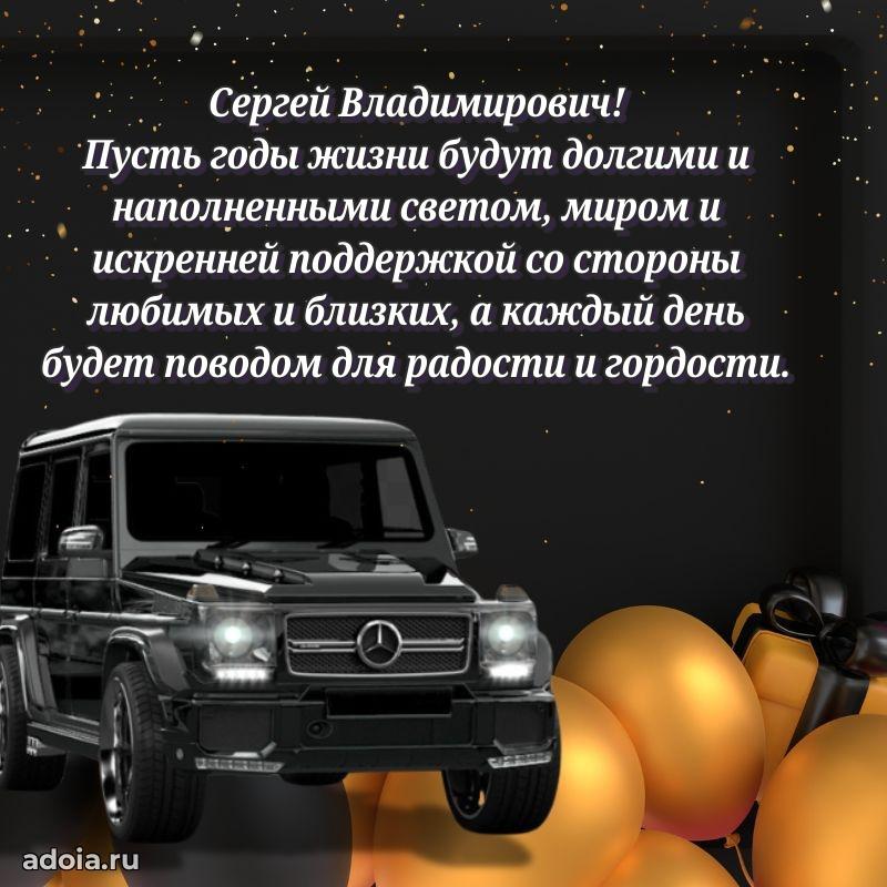 Праздничное настроение Сергею Владимировичу
