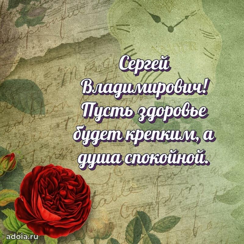 Яркое и задорное поздравление 35 лет Сергею Владимировичу