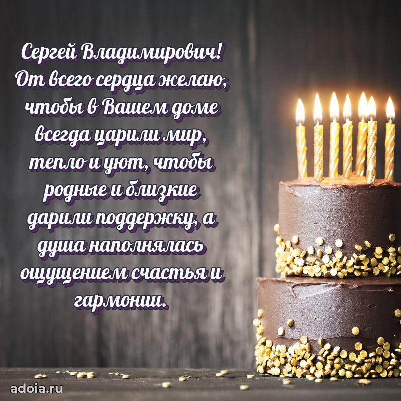 Лучшая открытка Сергею Владимировичу