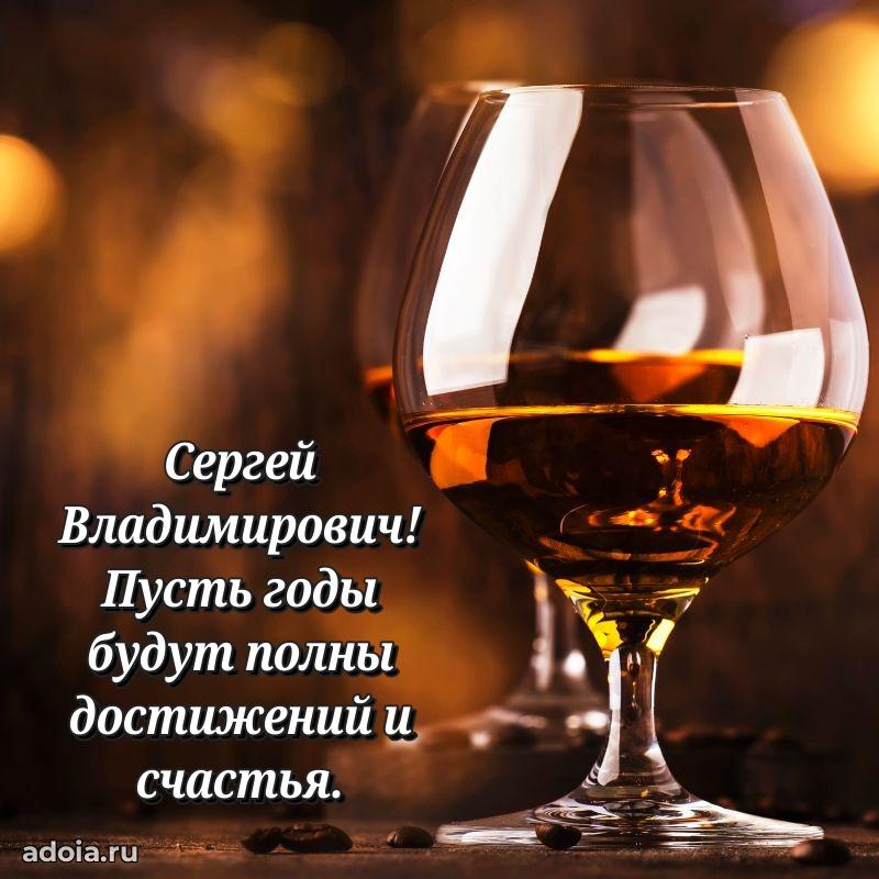 Уникальная открытка с поздравлениями 30 лет Сергею Владимировичу