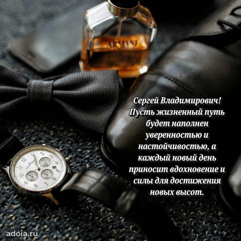Открытка с улыбкой Сергею Владимировичу